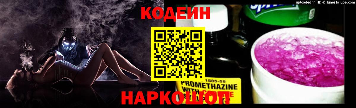 Кодеин Purple Drank  Вход с VPN  Кодеиновый сироп Lean напиток Lean (лин)  Краснодар 