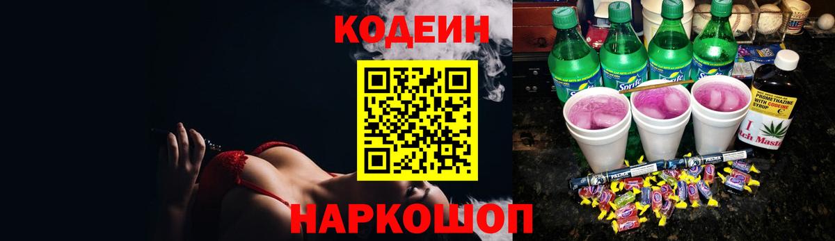 Codein напиток Lean (лин) Краснодар